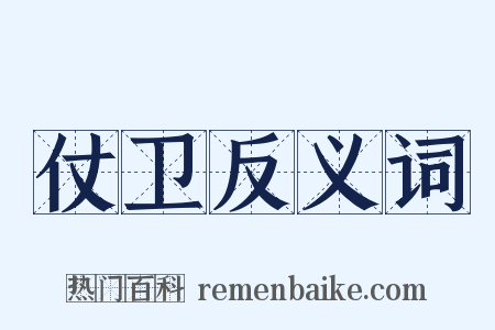 仗卫反义词是什么意思的图片